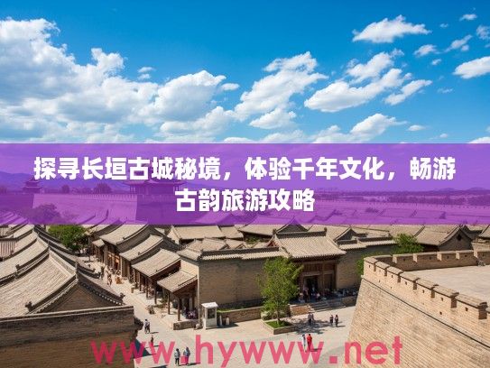探寻长垣古城秘境,体验千年文化,畅游古韵旅游攻略 探寻长垣古城秘境,体验千年文化,畅游古韵旅游攻略
