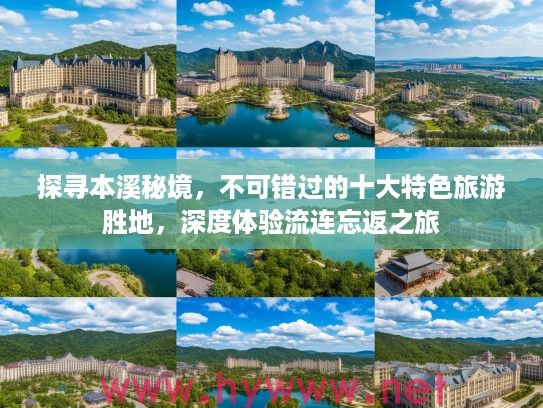 探寻本溪秘境，不可错过的十大特色旅游胜地，深度体验流连忘返之旅