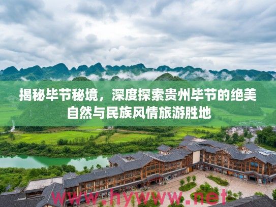 揭秘毕节秘境，深度探索贵州毕节的绝美自然与民族风情旅游胜地