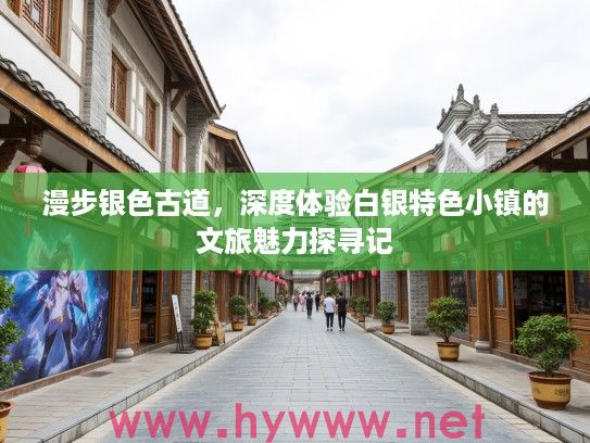漫步银色古道，深度体验白银特色小镇的文旅魅力探寻记