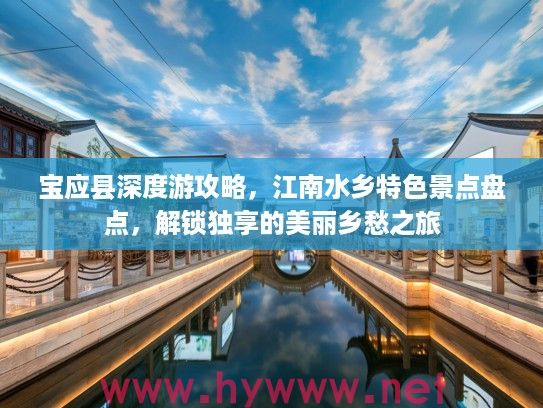 宝应县深度游攻略，江南水乡特色景点盘点，解锁独享的美丽乡愁之旅