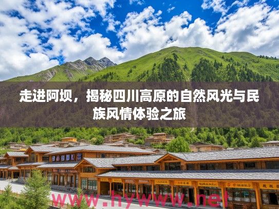走进阿坝，揭秘四川高原的自然风光与民族风情体验之旅