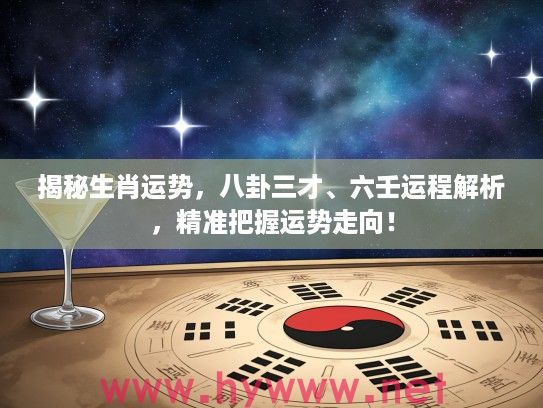 揭秘生肖运势，八卦三才、六壬运程解析，精准把握运势走向！