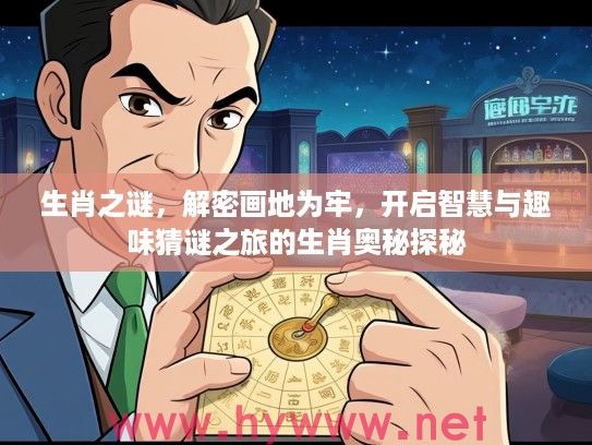 生肖之谜，解密画地为牢，开启智慧与趣味猜谜之旅的生肖奥秘探秘