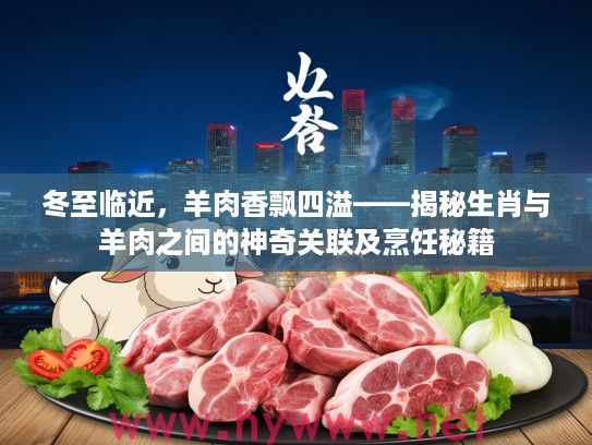 冬至临近，羊肉香飘四溢——揭秘生肖与羊肉之间的神奇关联及烹饪秘籍
