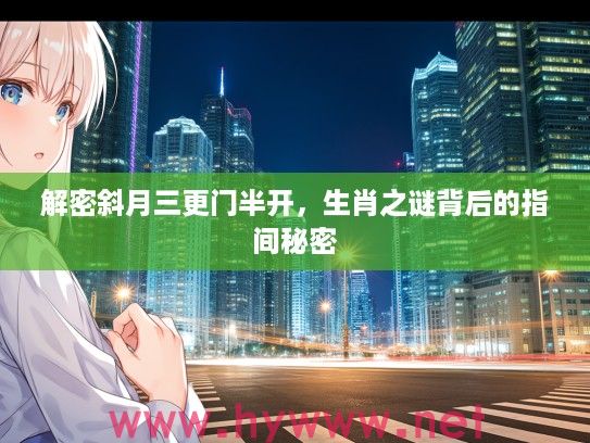 解密斜月三更门半开，生肖之谜背后的指间秘密