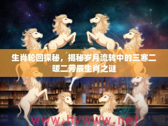 生肖轮回探秘，揭秘岁月流转中的三寒二暖二芳辰生肖之谜