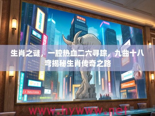 生肖之谜，一腔热血二六寻踪，九曲十八弯揭秘生肖传奇之路