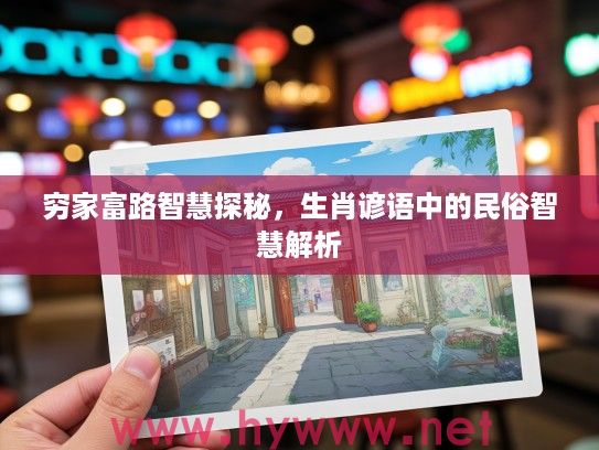 穷家富路智慧探秘，生肖谚语中的民俗智慧解析