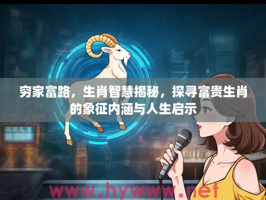 穷家富路，生肖智慧揭秘，探寻富贵生肖的象征内涵与人生启示