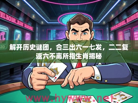 解开历史谜团，合三出六一七发，二二复返六不离所指生肖揭秘