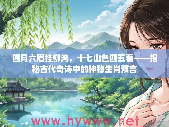 四月六眉挂柳湾，十七山色四五看——揭秘古代奇诗中的神秘生肖预言