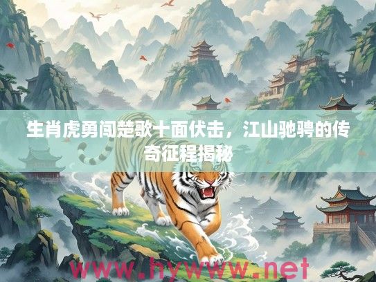 生肖虎勇闯楚歌十面伏击，江山驰骋的传奇征程揭秘