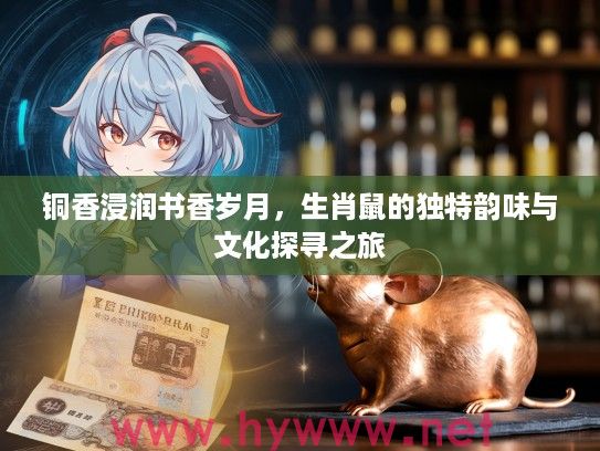 铜香浸润书香岁月，生肖鼠的独特韵味与文化探寻之旅