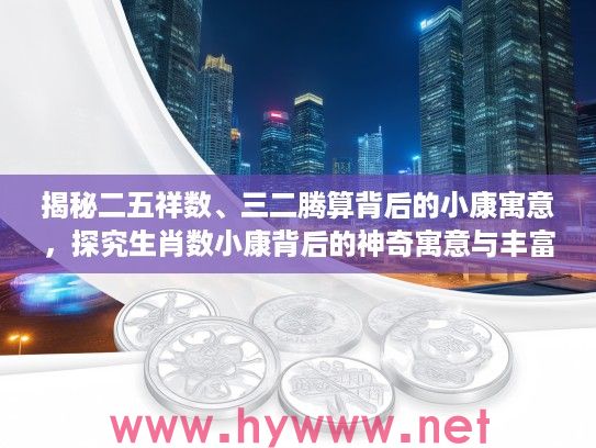 揭秘二五祥数、三二腾算背后的小康寓意，探究生肖数小康背后的神奇寓意与丰富象征