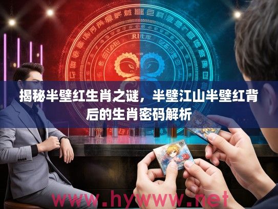 揭秘半壁红生肖之谜，半壁江山半壁红背后的生肖密码解析