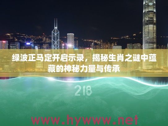 绿波正马定开启示录，揭秘生肖之谜中蕴藏的神秘力量与传承