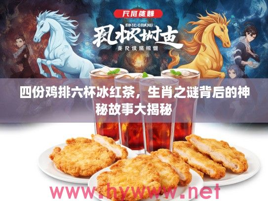 四份鸡排六杯冰红茶，生肖之谜背后的神秘故事大揭秘