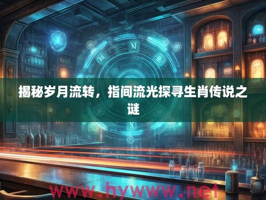 揭秘岁月流转，指间流光探寻生肖传说之谜