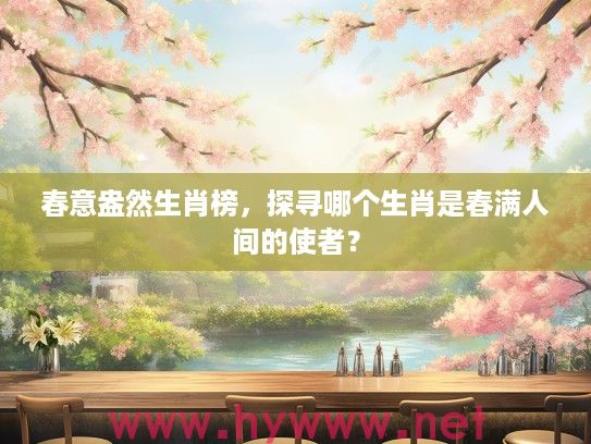 春意盎然生肖榜，探寻哪个生肖是春满人间的使者？