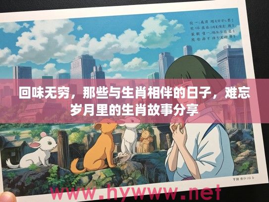 回味无穷，那些与生肖相伴的日子，难忘岁月里的生肖故事分享