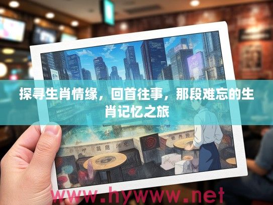 探寻生肖情缘，回首往事，那段难忘的生肖记忆之旅