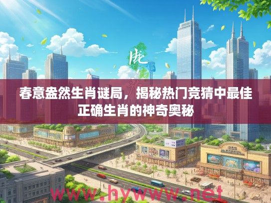 春意盎然生肖谜局，揭秘热门竞猜中最佳正确生肖的神奇奥秘