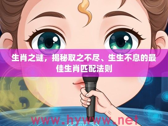 生肖之谜，揭秘取之不尽、生生不息的最佳生肖匹配法则
