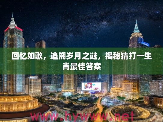 回忆如歌，追溯岁月之谜，揭秘猜打一生肖最佳答案