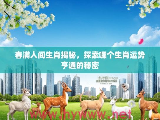 春满人间生肖揭秘，探索哪个生肖运势亨通的秘密