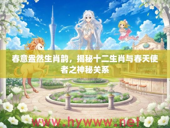春意盎然生肖韵，揭秘十二生肖与春天使者之神秘关系