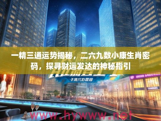一精三通运势揭秘，二六九数小康生肖密码，探寻财运发达的神秘指引