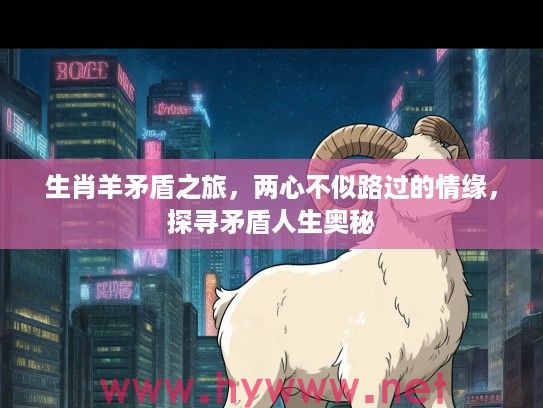 生肖羊矛盾之旅，两心不似路过的情缘，探寻矛盾人生奥秘