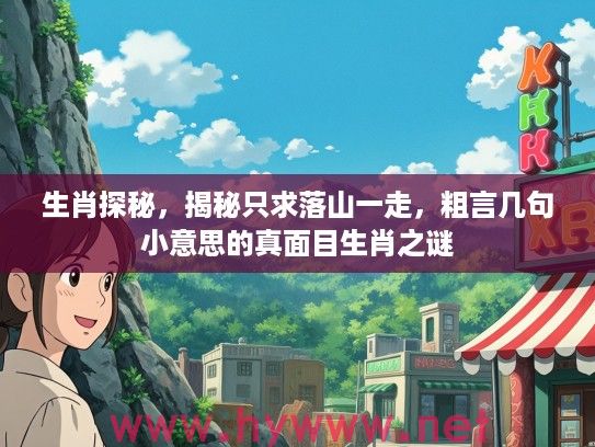 生肖探秘，揭秘只求落山一走，粗言几句小意思的真面目生肖之谜