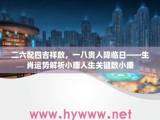 二六配四吉祥数，一八贵人降临日——生肖运势解析小康人生关键数小康
