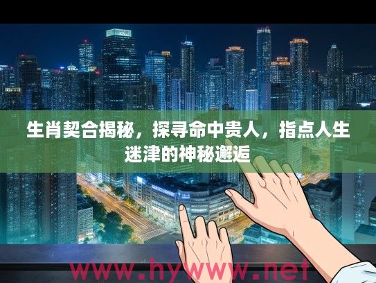 生肖契合揭秘，探寻命中贵人，指点人生迷津的神秘邂逅