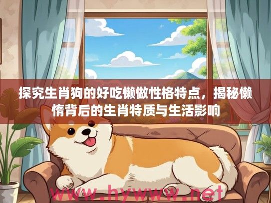 探究生肖狗的好吃懒做性格特点，揭秘懒惰背后的生肖特质与生活影响