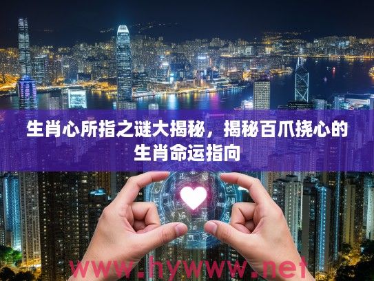 生肖心所指之谜大揭秘，揭秘百爪挠心的生肖命运指向