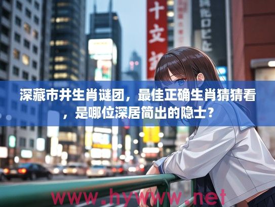 深藏市井生肖谜团，最佳正确生肖猜猜看，是哪位深居简出的隐士？