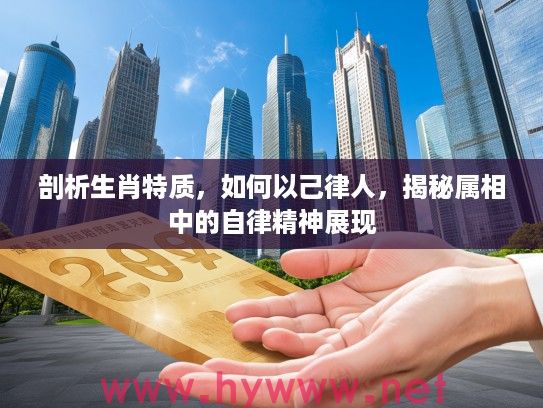 剖析生肖特质，如何以己律人，揭秘属相中的自律精神展现