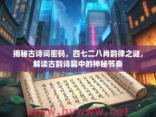 揭秘古诗词密码，四七二八肖韵律之谜，解读古韵诗篇中的神秘节奏