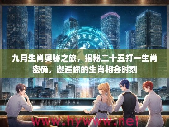 九月生肖奥秘之旅，揭秘二十五打一生肖密码，邂逅你的生肖相会时刻