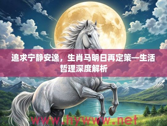 追求宁静安逸，生肖马明日再定策—生活哲理深度解析