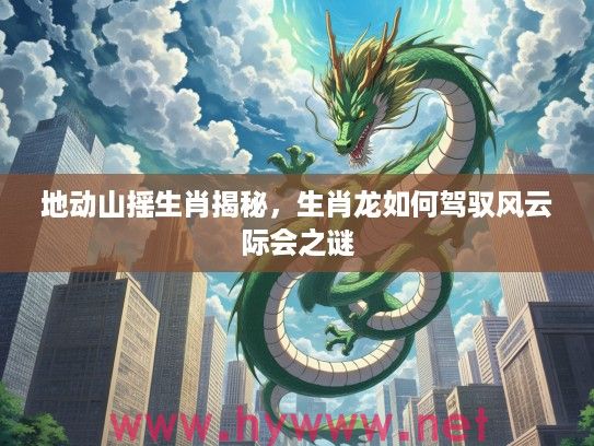 地动山摇生肖揭秘，生肖龙如何驾驭风云际会之谜