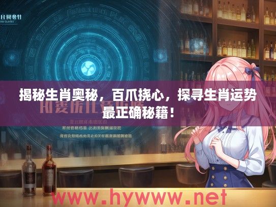 揭秘生肖奥秘，百爪挠心，探寻生肖运势最正确秘籍！