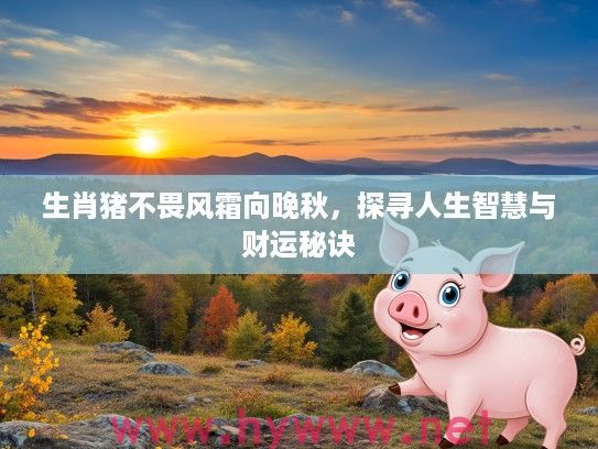 生肖猪不畏风霜向晚秋，探寻人生智慧与财运秘诀