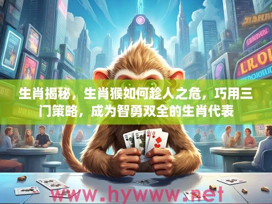 生肖揭秘，生肖猴如何趁人之危，巧用三门策略，成为智勇双全的生肖代表