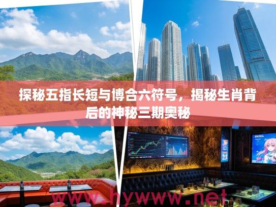 探秘五指长短与博合六符号，揭秘生肖背后的神秘三期奥秘