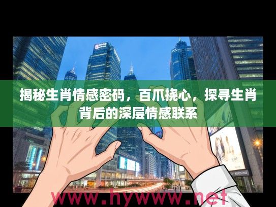 揭秘生肖情感密码，百爪挠心，探寻生肖背后的深层情感联系