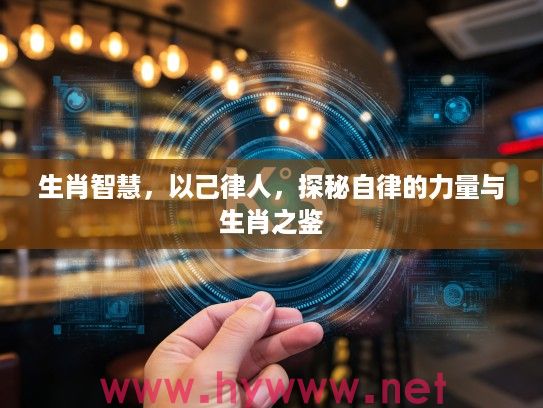 生肖智慧，以己律人，探秘自律的力量与生肖之鉴